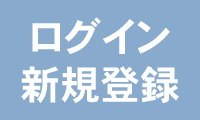 新規登録／ログイン