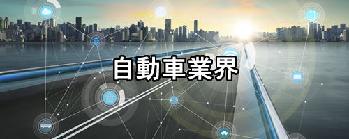 自動車業界