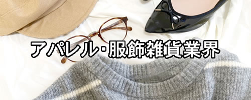 アパレル・服飾雑貨業界