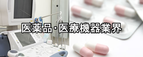 医薬品・医療機器業界