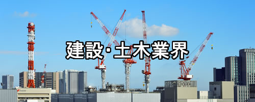 建設・土木業界