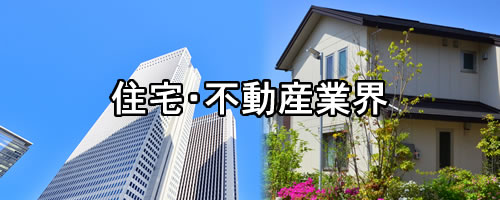 住宅・不動産業界