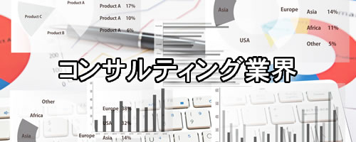 コンサルティング業界